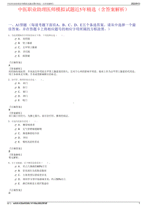中医职业助理医师模拟试题近5年精选（含答案解析）.pdf