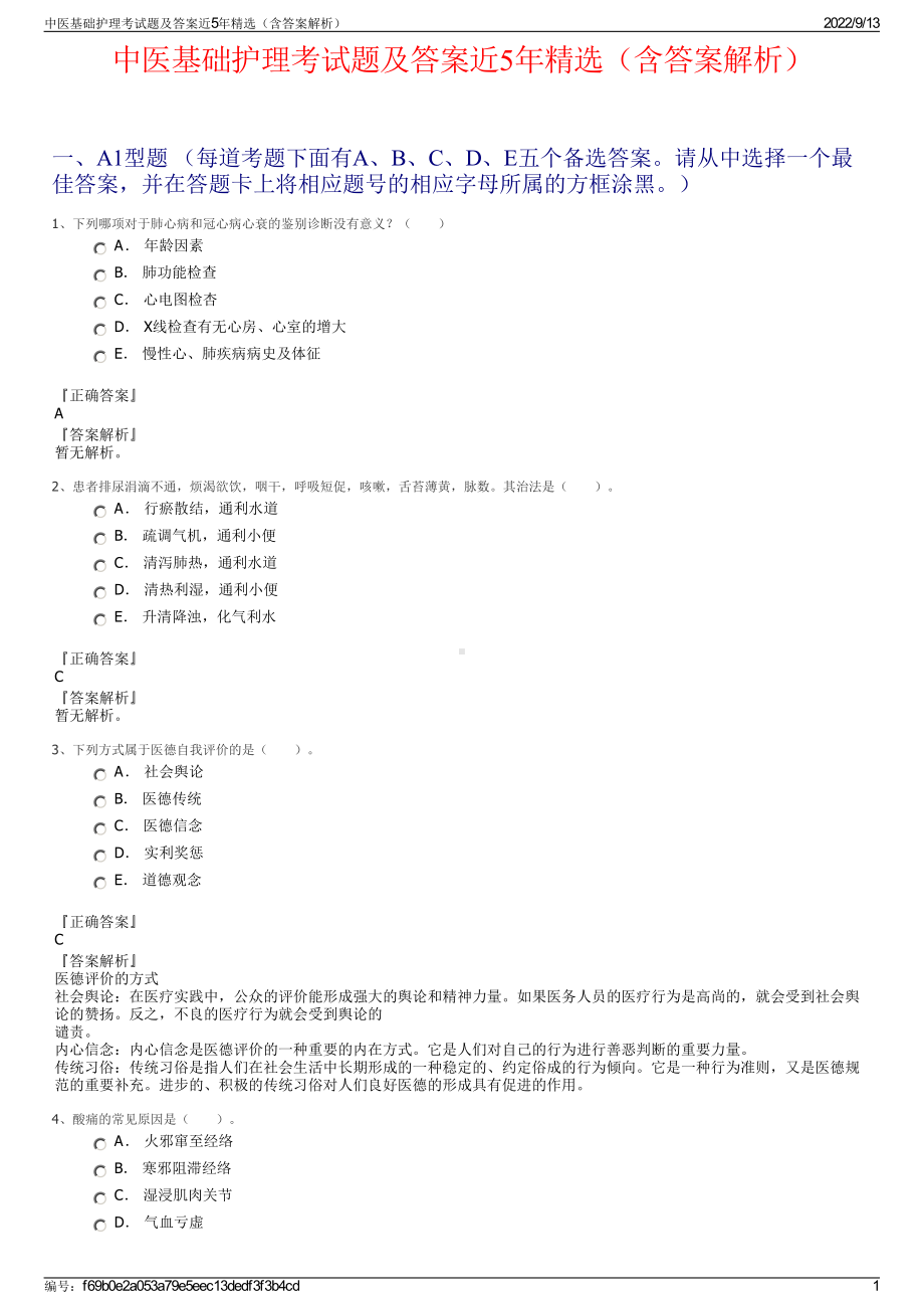 中医基础护理考试题及答案近5年精选（含答案解析）.pdf_第1页