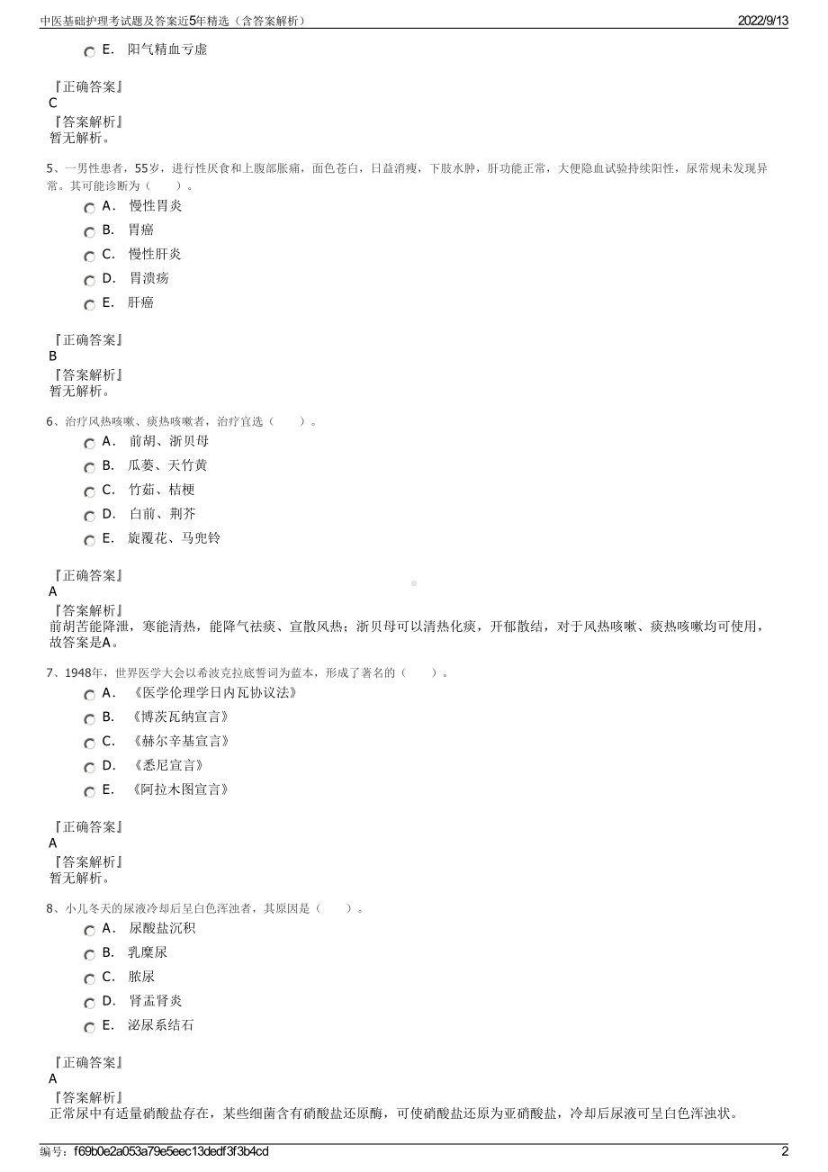 中医基础护理考试题及答案近5年精选（含答案解析）.pdf_第2页