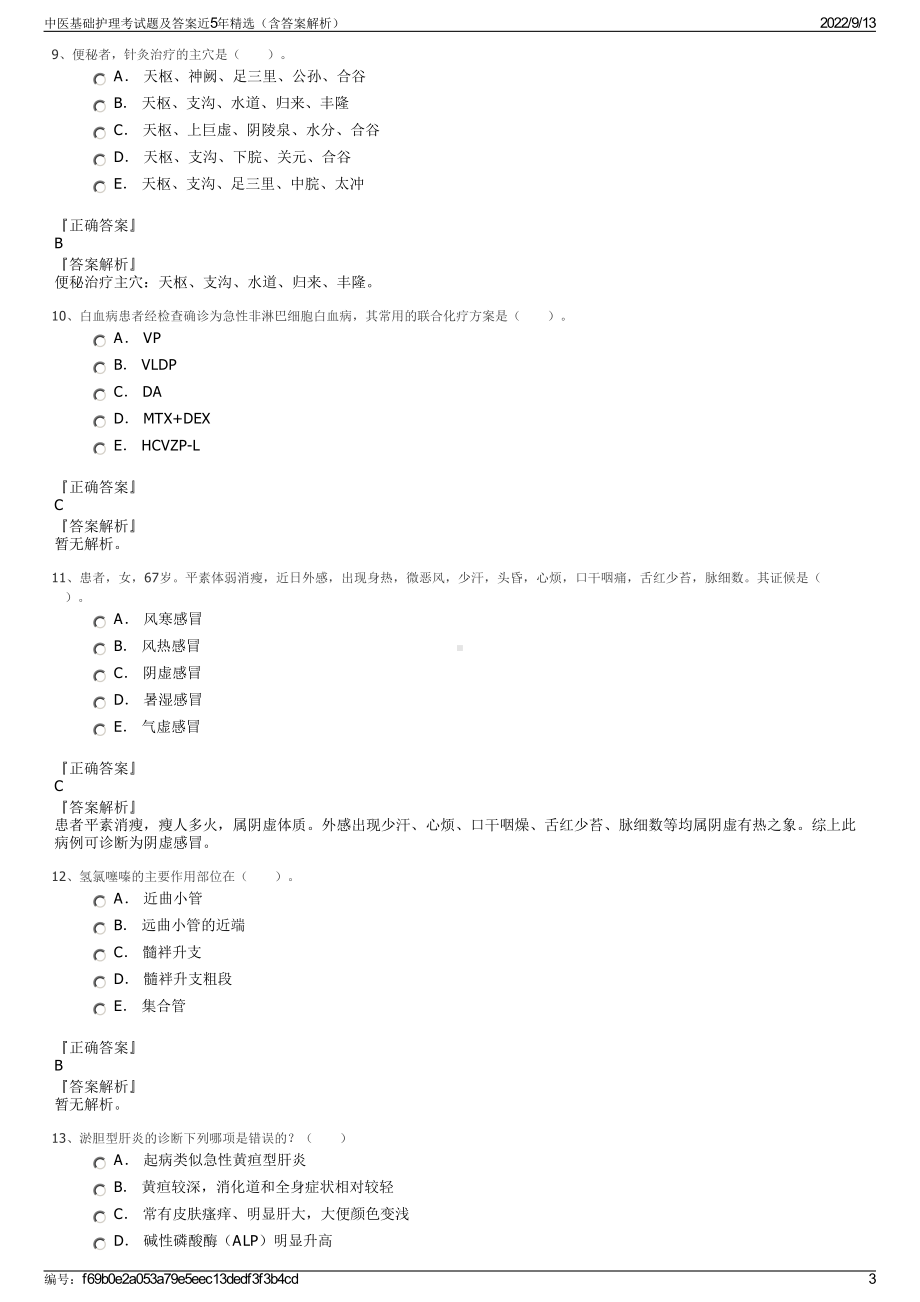 中医基础护理考试题及答案近5年精选（含答案解析）.pdf_第3页