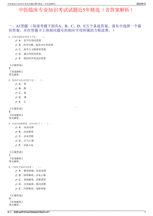 中医临床专业知识考试试题近5年精选（含答案解析）.pdf