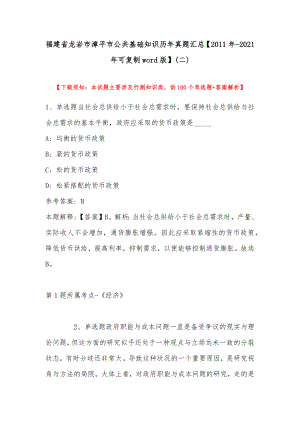 福建省龙岩市漳平市公共基础知识历年真题汇总（2011年-2021年可复制word版）(带答案).docx