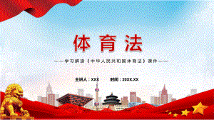 演示体育法主要内容2022年新制订《中华人民共和国体育法》学习解读中华人民共和国体育法学习教学（ppt课件）.pptx