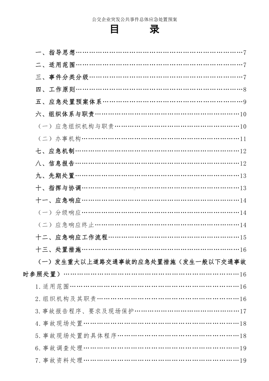 公交企业突发公共事件总体应急处置预案参考范本.doc_第1页