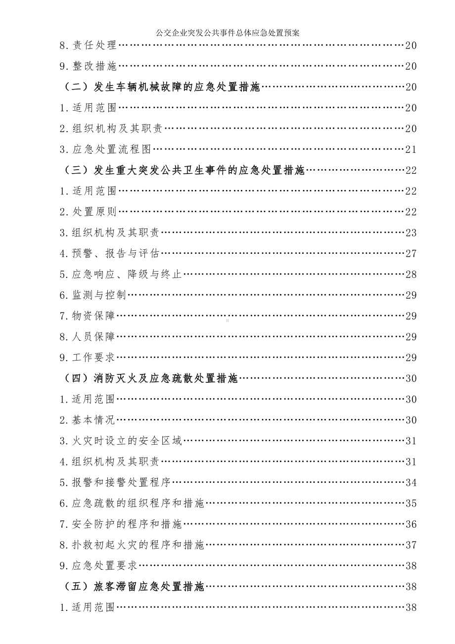 公交企业突发公共事件总体应急处置预案参考范本.doc_第2页