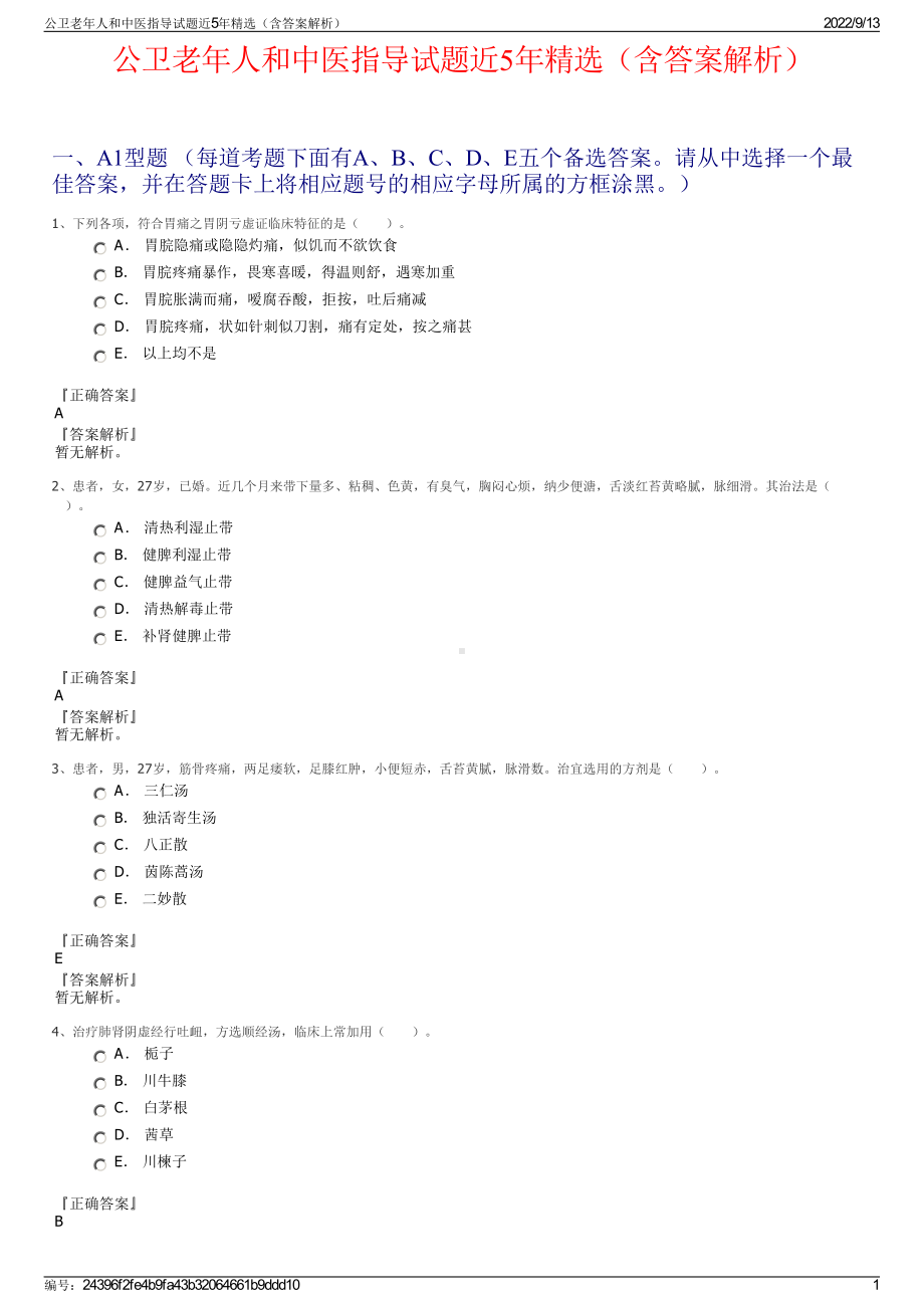 公卫老年人和中医指导试题近5年精选（含答案解析）.pdf_第1页