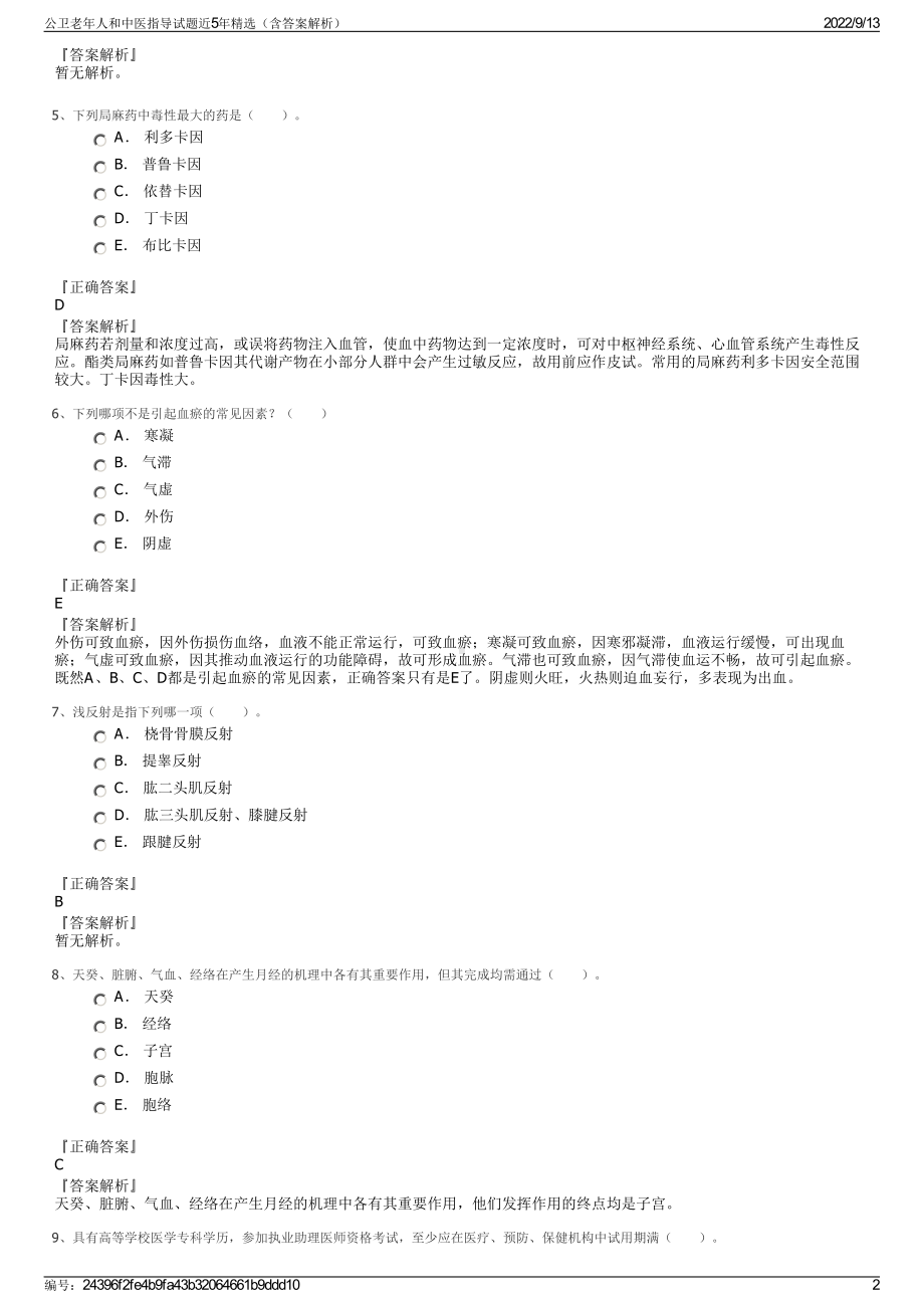 公卫老年人和中医指导试题近5年精选（含答案解析）.pdf_第2页