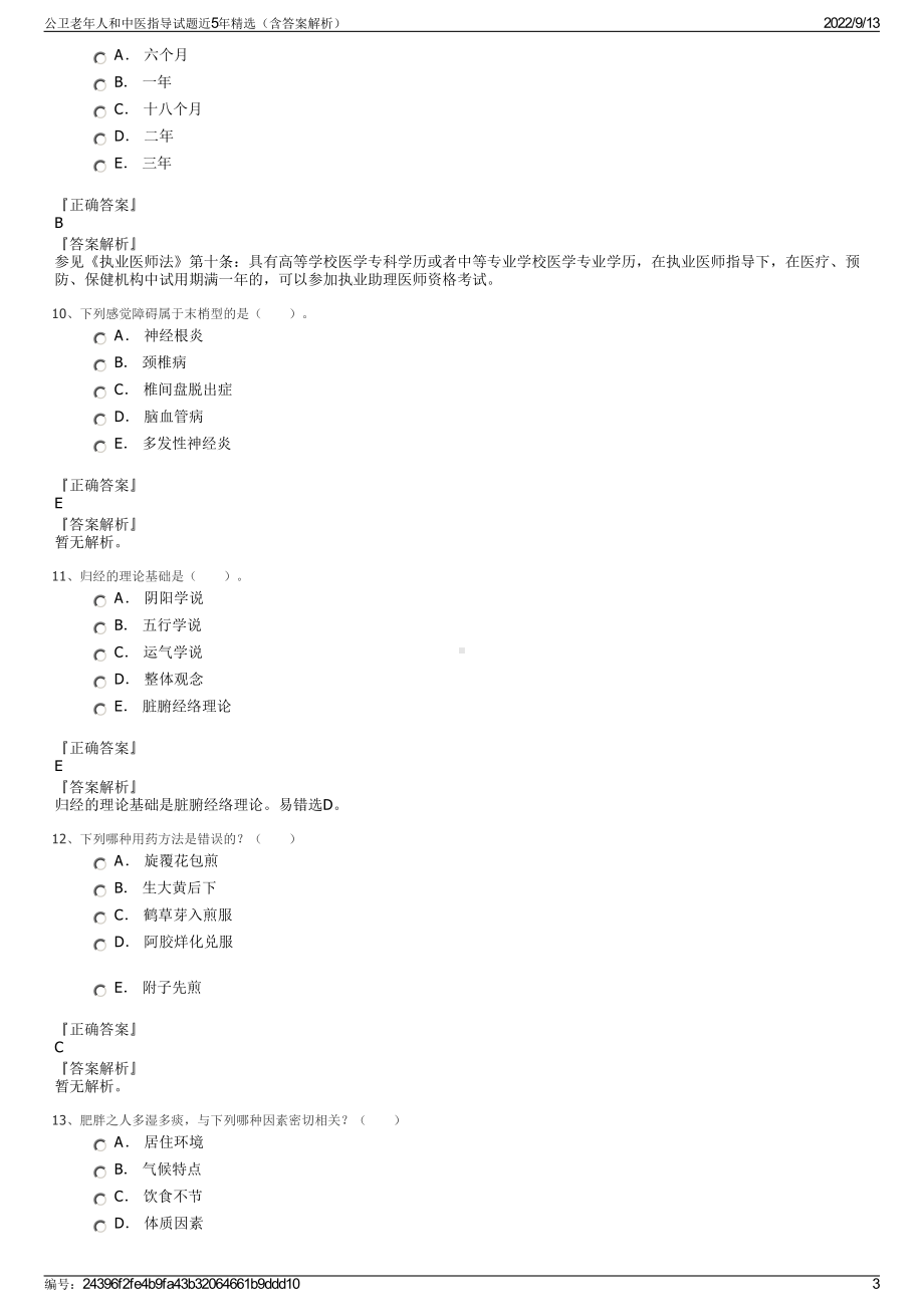 公卫老年人和中医指导试题近5年精选（含答案解析）.pdf_第3页