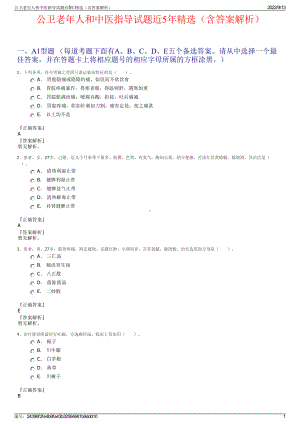 公卫老年人和中医指导试题近5年精选（含答案解析）.pdf