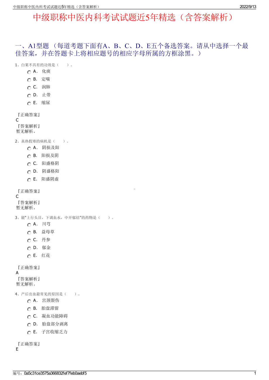 中级职称中医内科考试试题近5年精选（含答案解析）.pdf_第1页