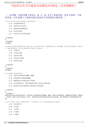 中医药公共卫生服务考试题近5年精选（含答案解析）.pdf