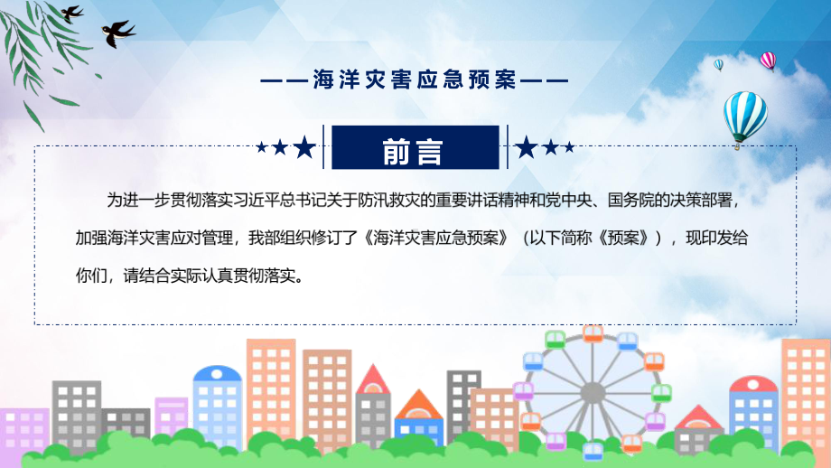 演示海洋灾害应急预案主要内容2022年新制订《海洋灾害应急预案》教学（ppt课件）.pptx_第2页