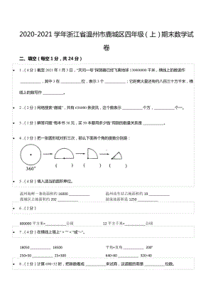 2020-2021学年浙江省温州市鹿城区四年级（上）期末数学试卷.docx