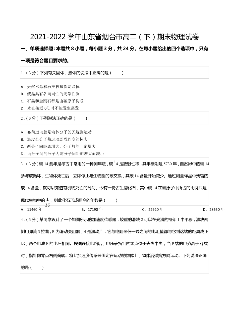 2021-2022学年山东省烟台市高二（下）期末物理试卷.docx_第1页