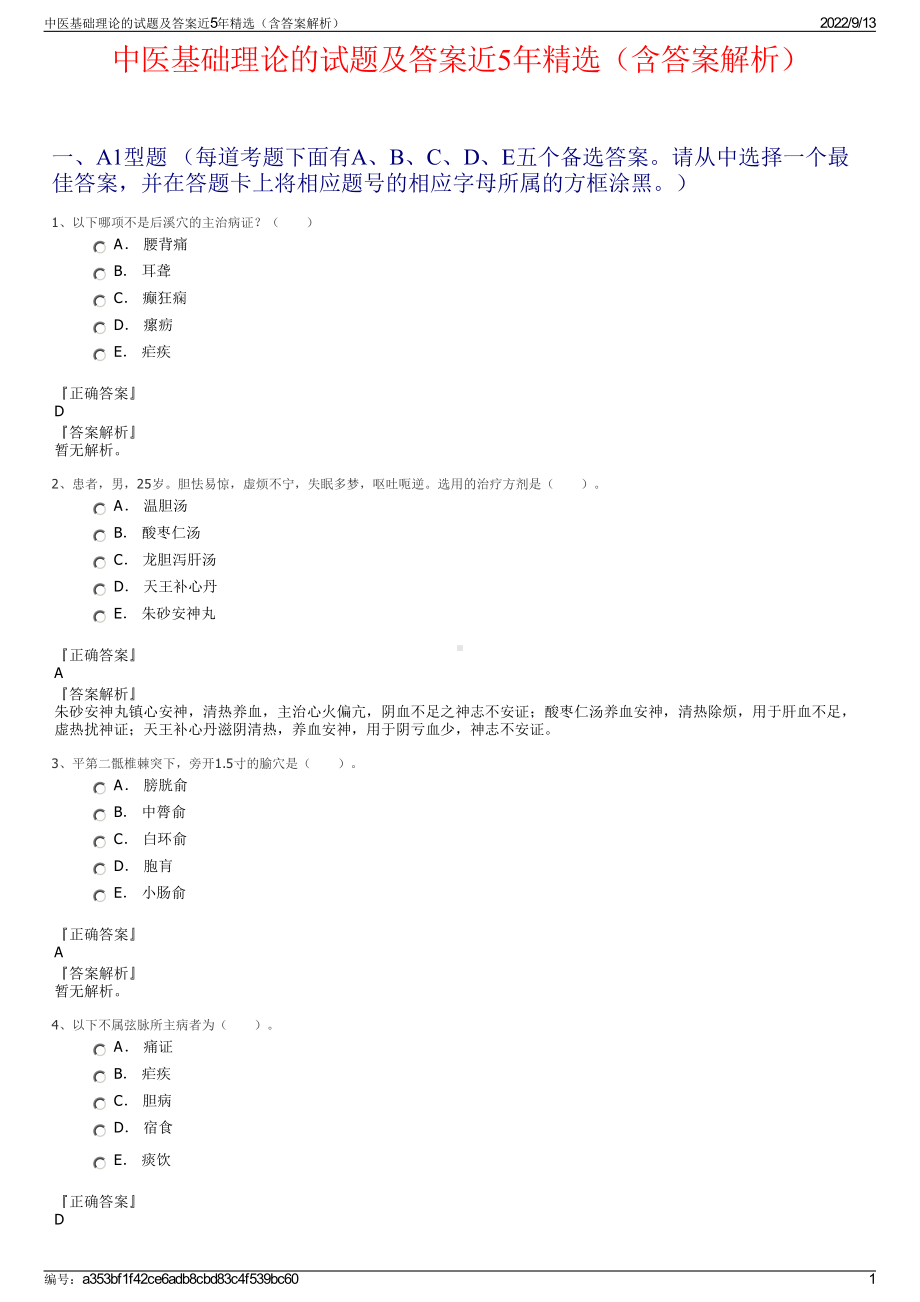 中医基础理论的试题及答案近5年精选（含答案解析）.pdf_第1页