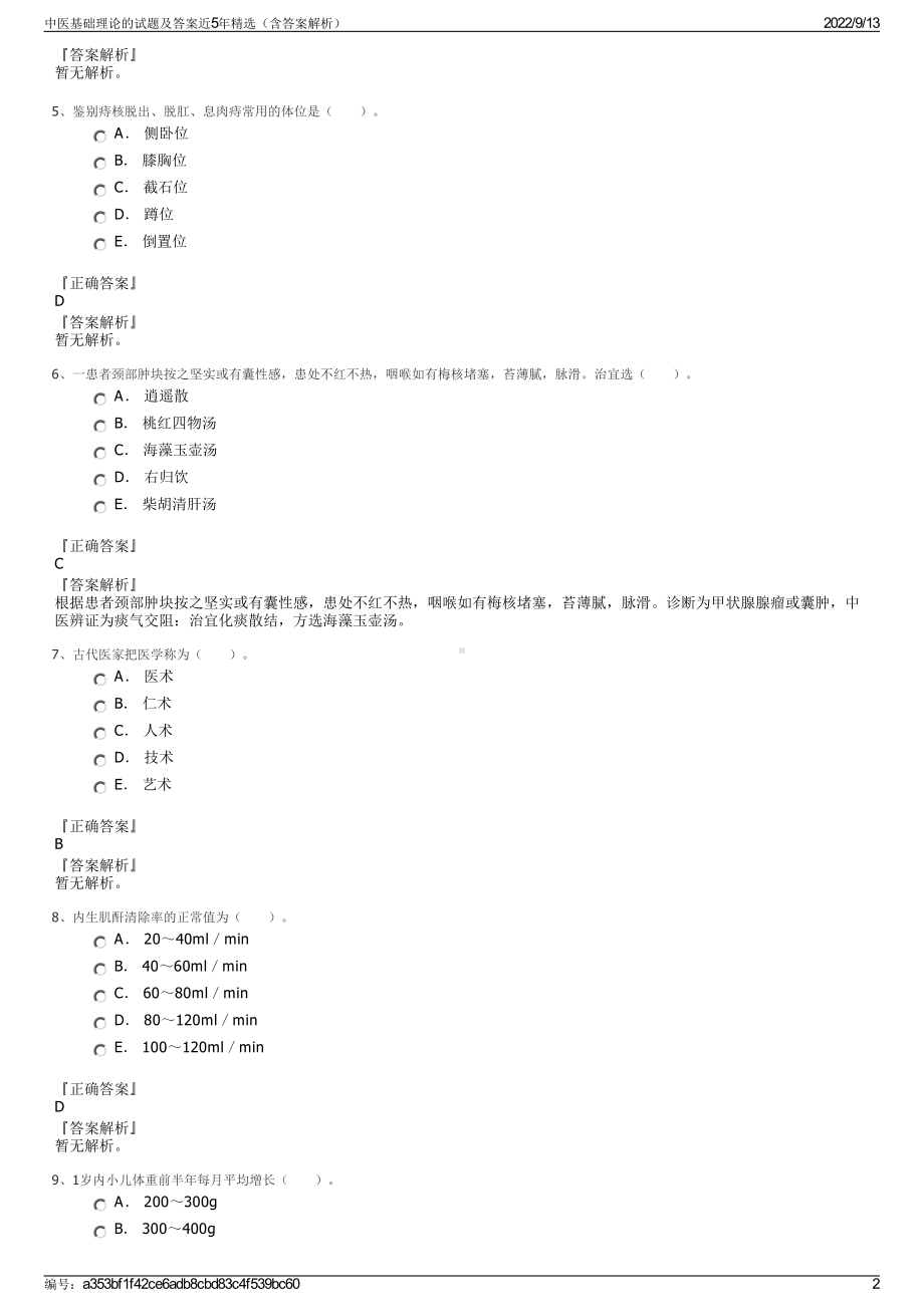 中医基础理论的试题及答案近5年精选（含答案解析）.pdf_第2页