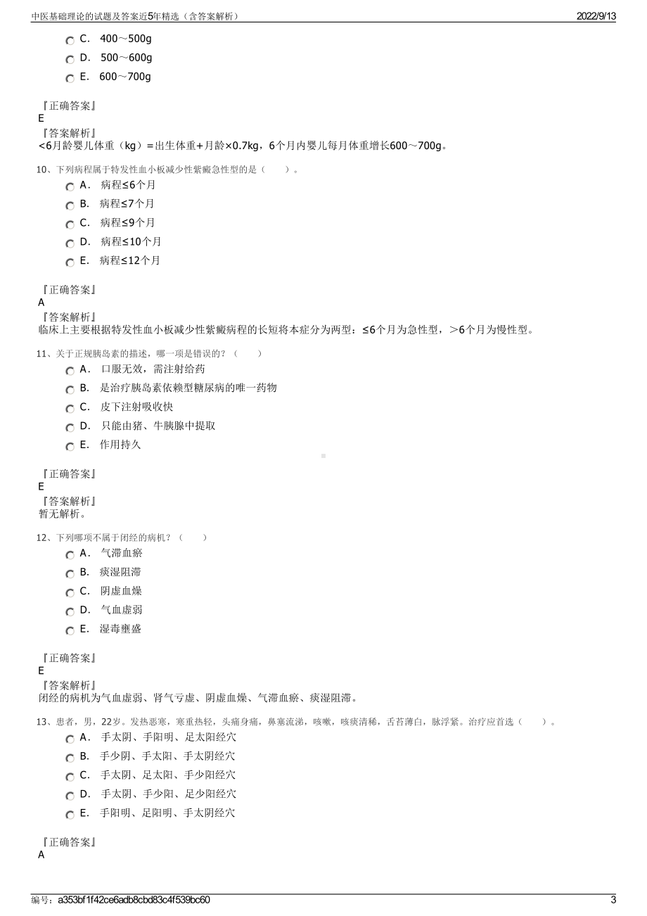 中医基础理论的试题及答案近5年精选（含答案解析）.pdf_第3页