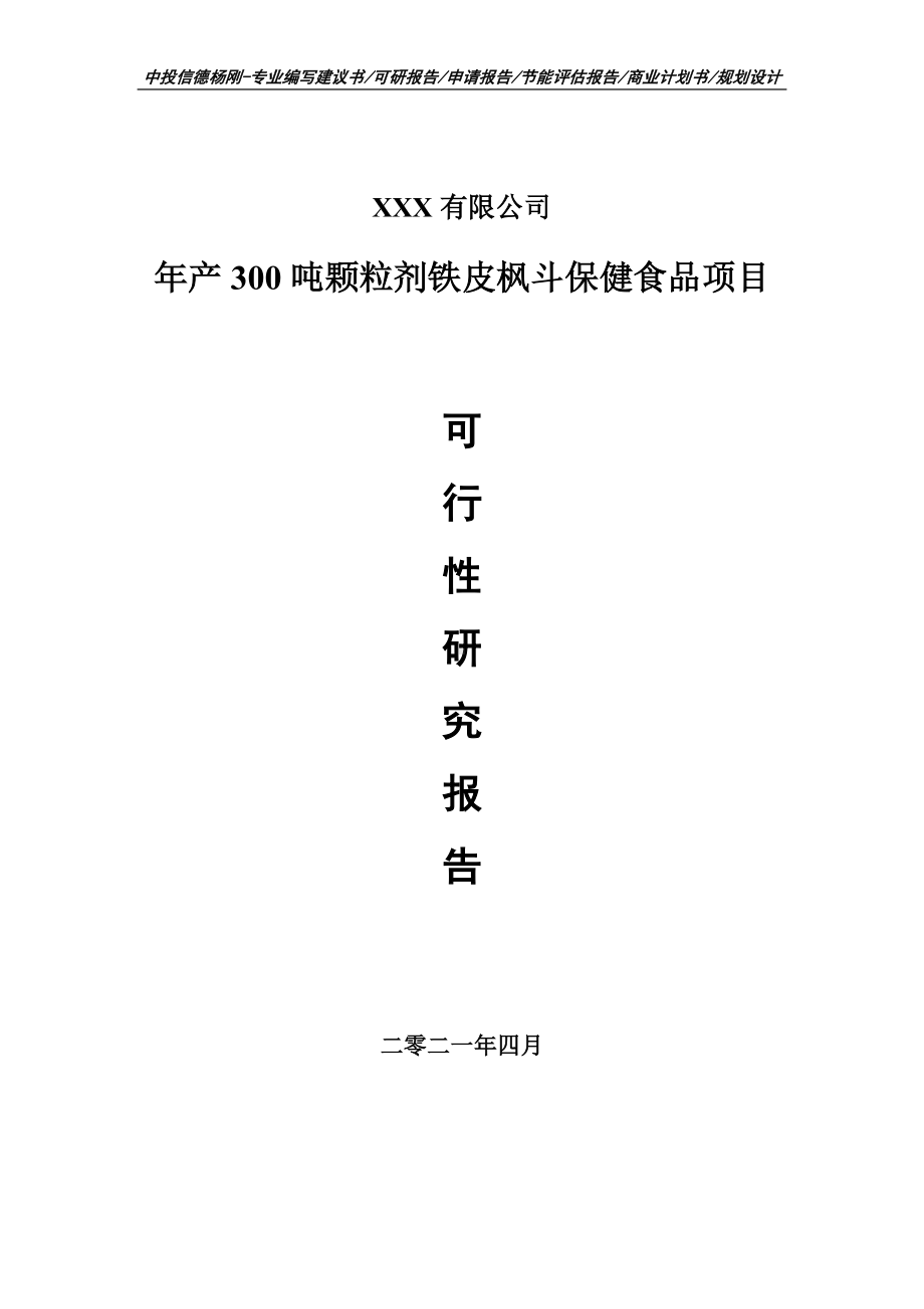 年产300吨颗粒剂铁皮枫斗保健食品可行性研究报告建议书.doc_第1页