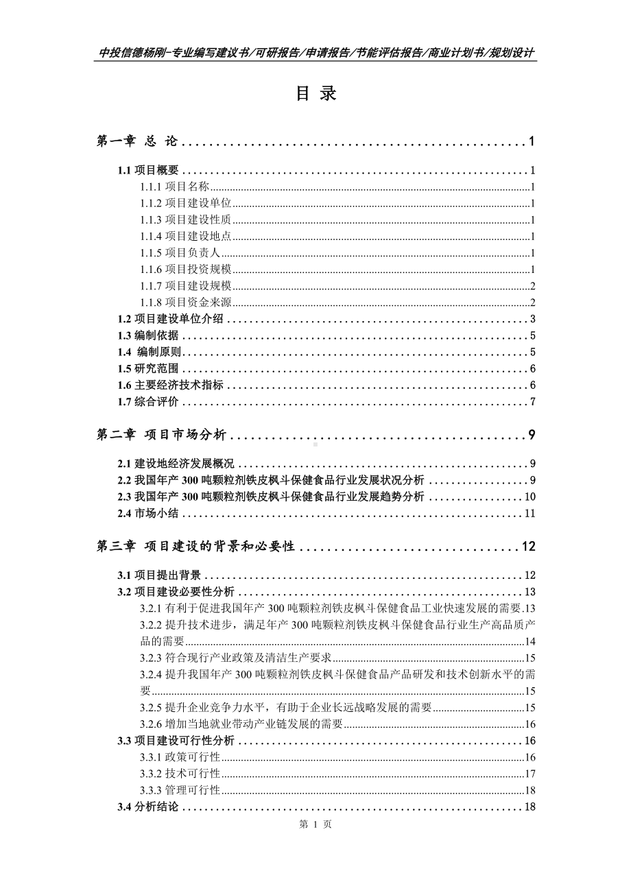 年产300吨颗粒剂铁皮枫斗保健食品可行性研究报告建议书.doc_第2页