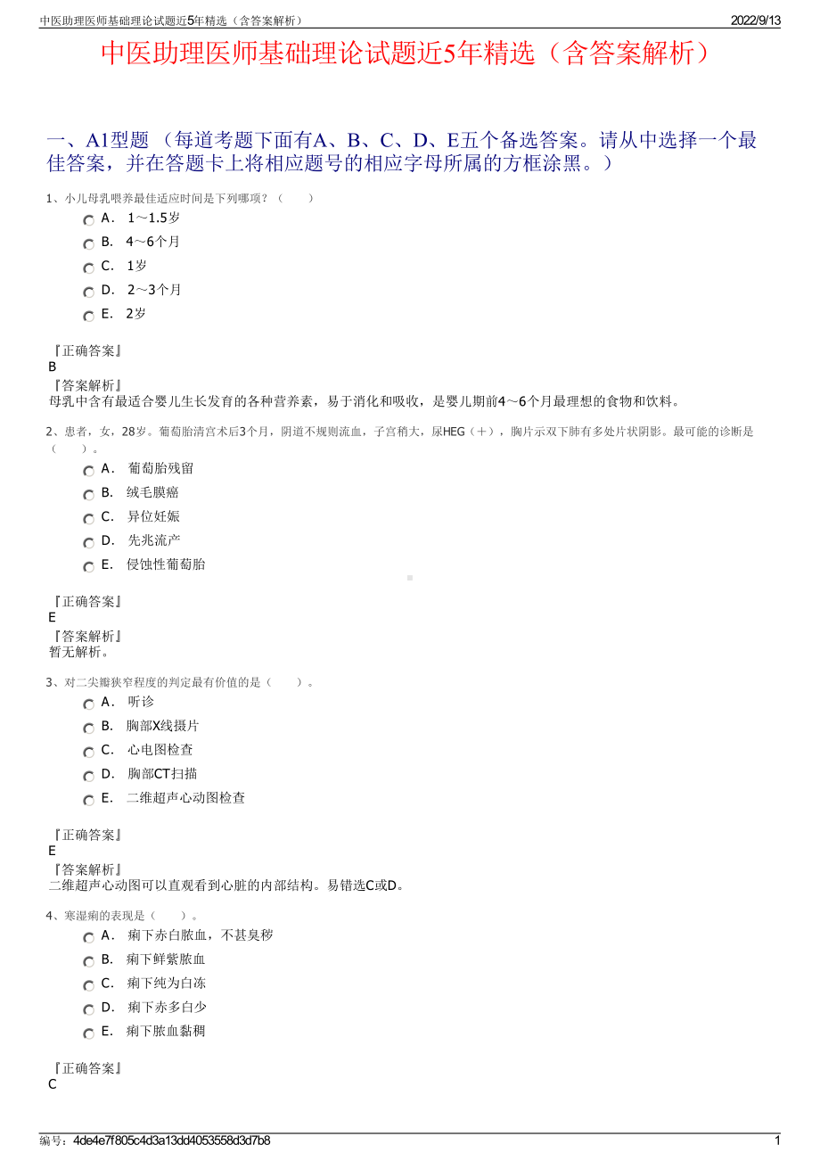 中医助理医师基础理论试题近5年精选（含答案解析）.pdf_第1页