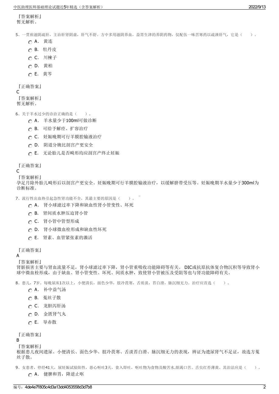 中医助理医师基础理论试题近5年精选（含答案解析）.pdf_第2页