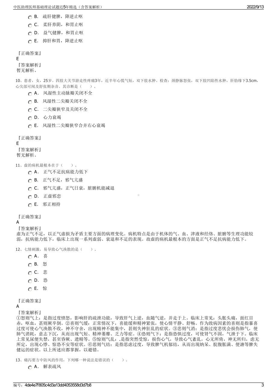 中医助理医师基础理论试题近5年精选（含答案解析）.pdf_第3页