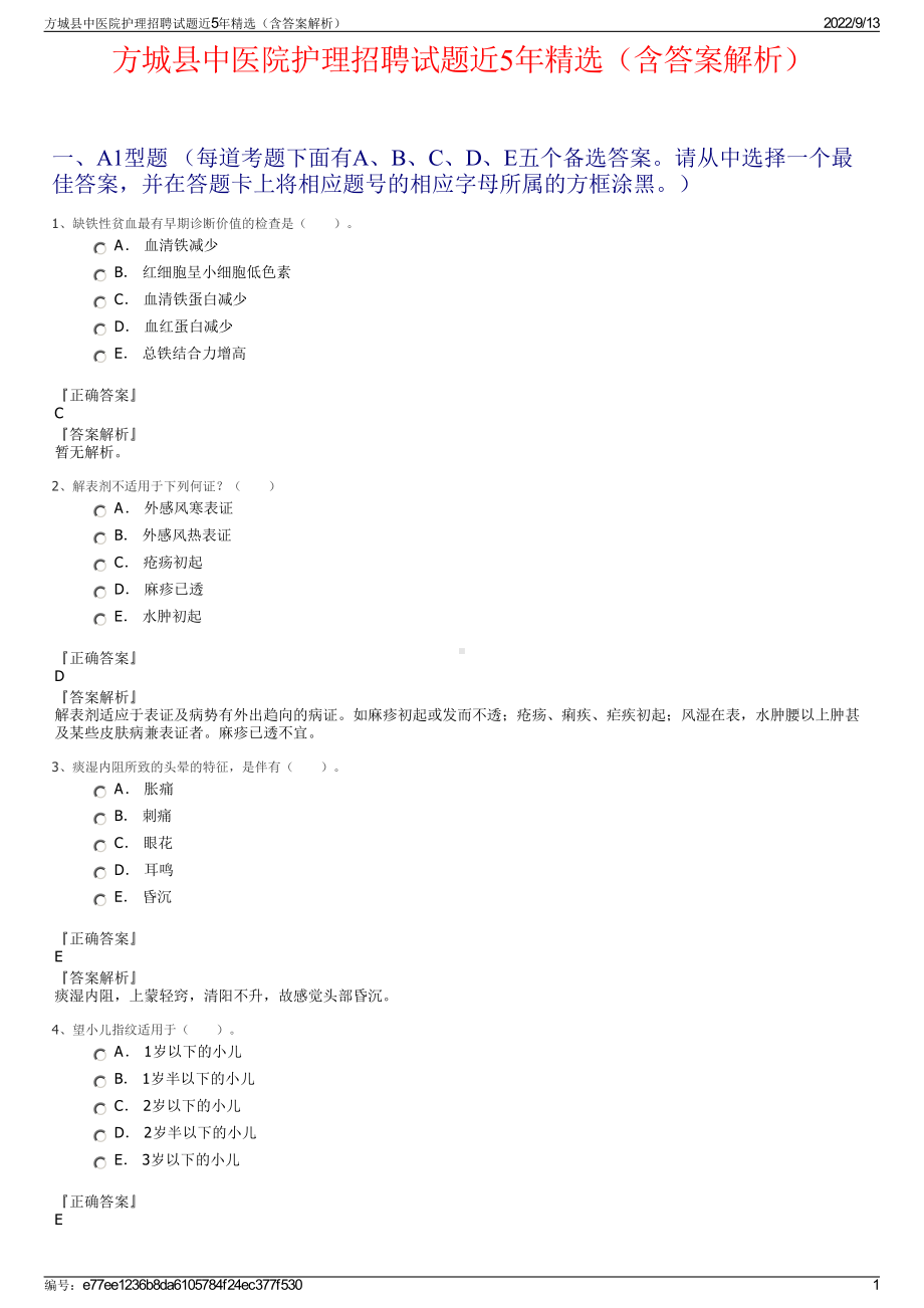 方城县中医院护理招聘试题近5年精选（含答案解析）.pdf_第1页