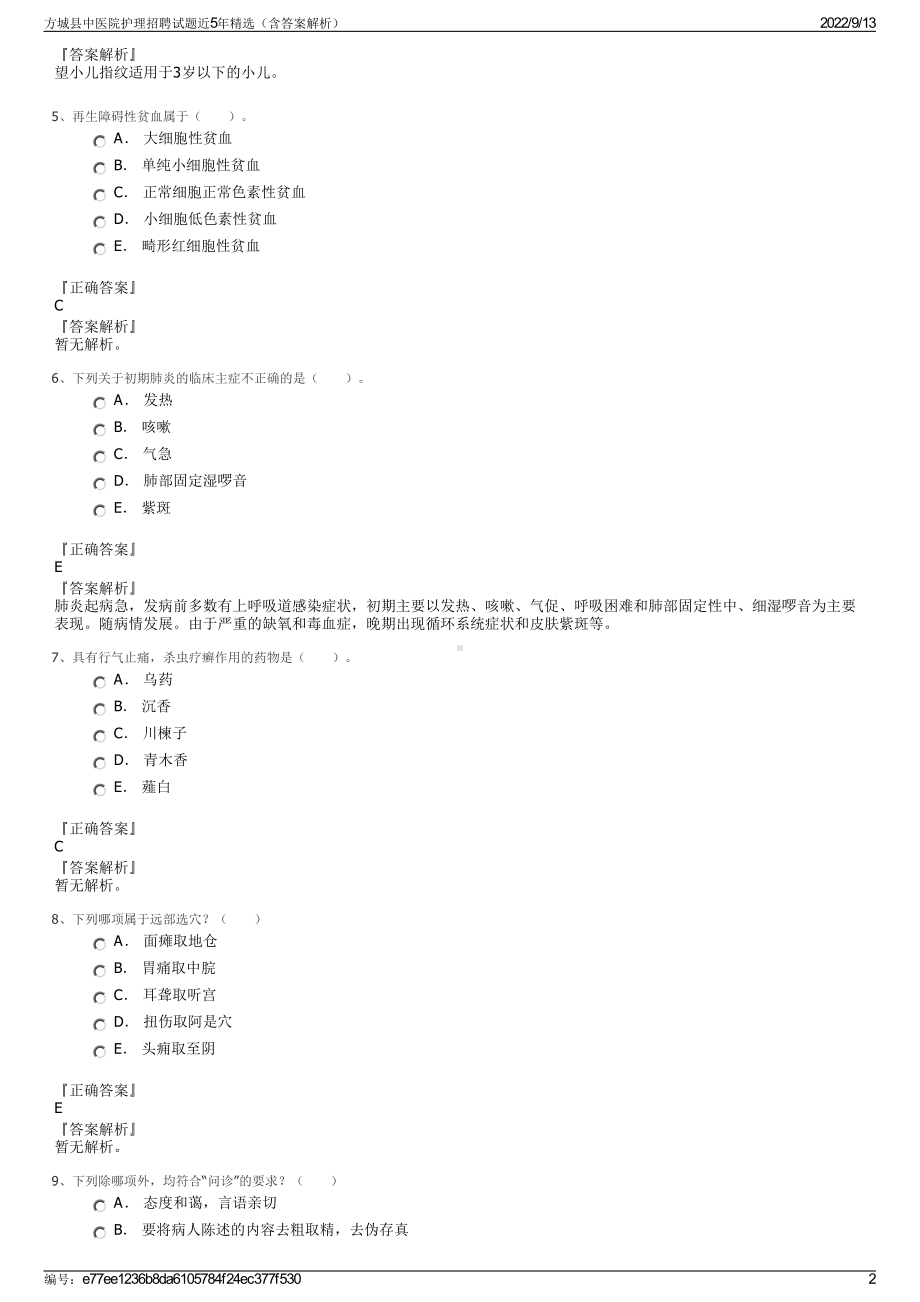 方城县中医院护理招聘试题近5年精选（含答案解析）.pdf_第2页