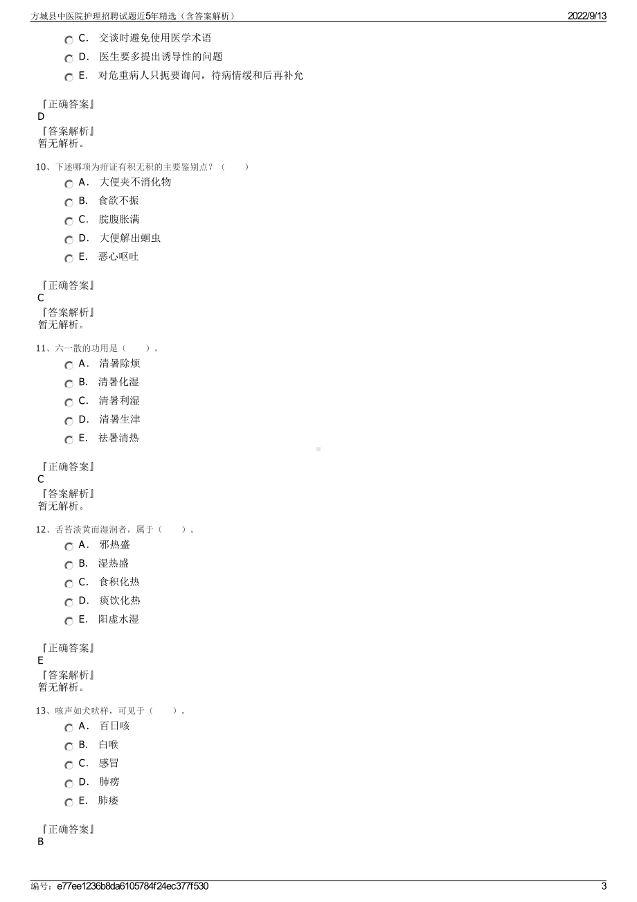 方城县中医院护理招聘试题近5年精选（含答案解析）.pdf_第3页