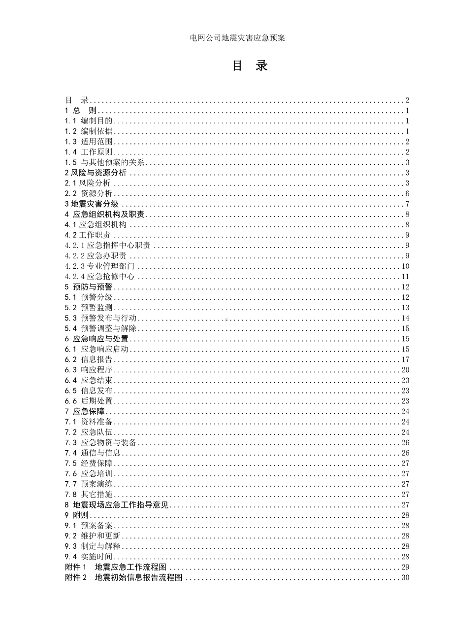 电网公司地震灾害应急预案参考范本.doc_第1页