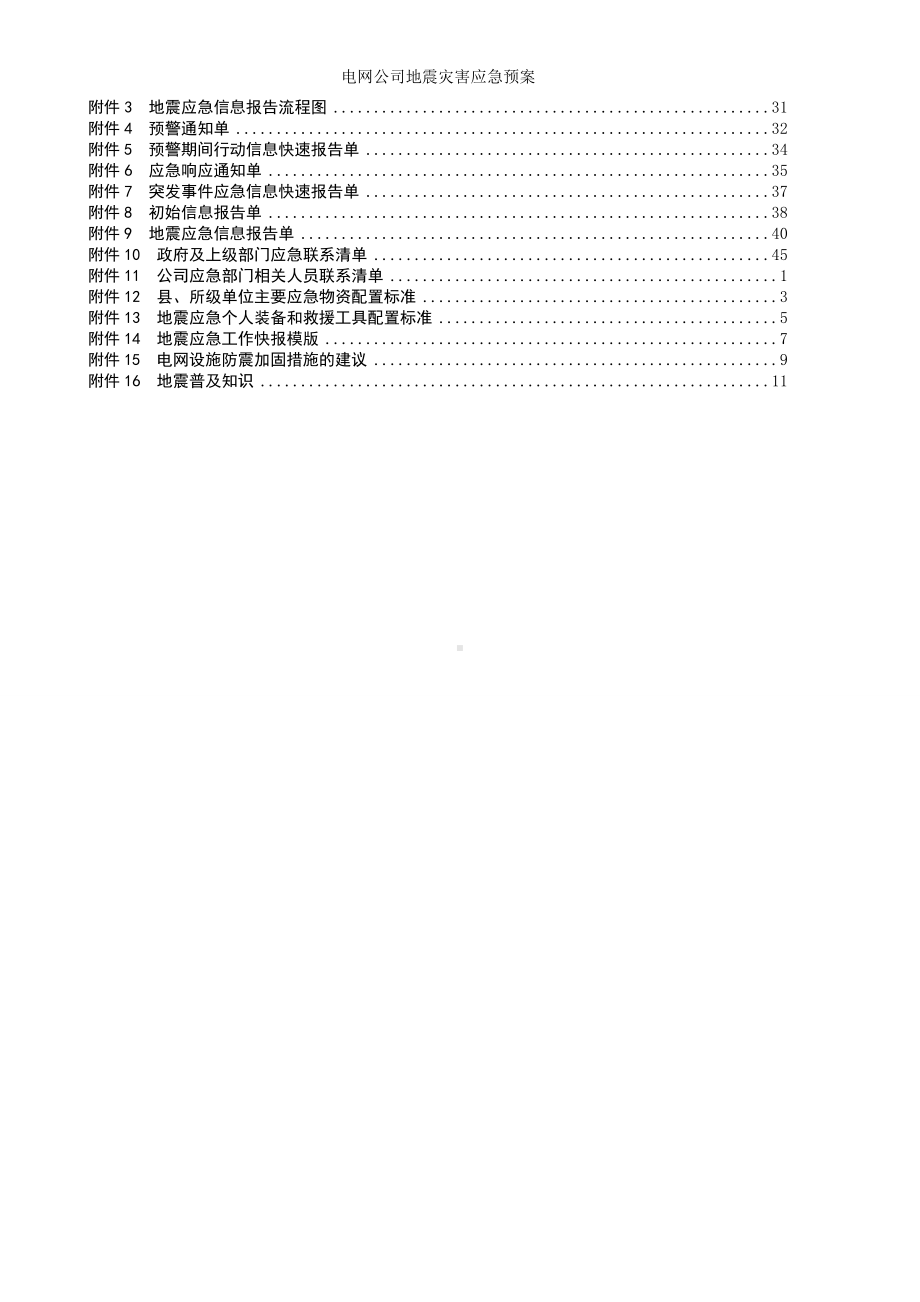 电网公司地震灾害应急预案参考范本.doc_第2页