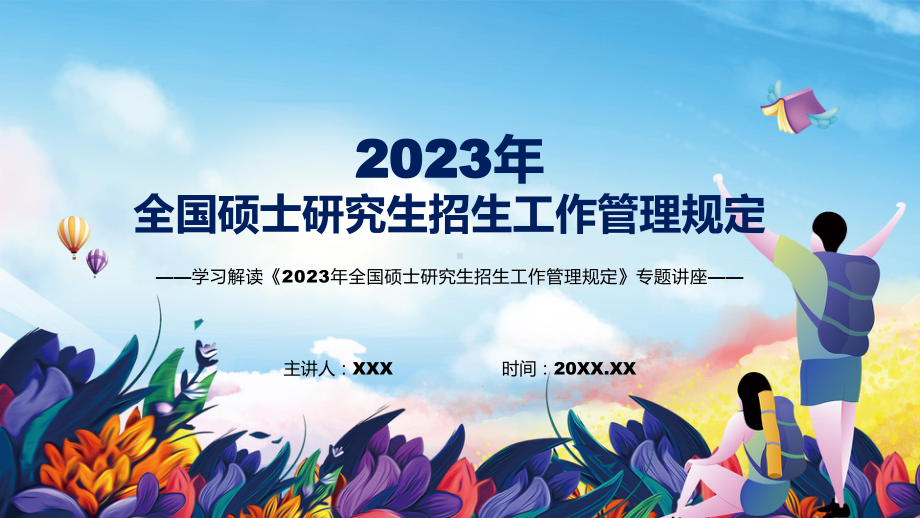 图文完整解读《2023年全国硕士研究生招生工作管理规定》教学（课件）.pptx_第1页