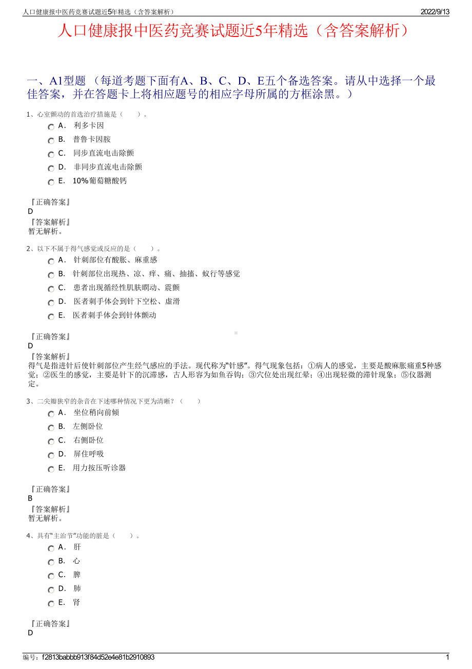 人口健康报中医药竞赛试题近5年精选（含答案解析）.pdf_第1页