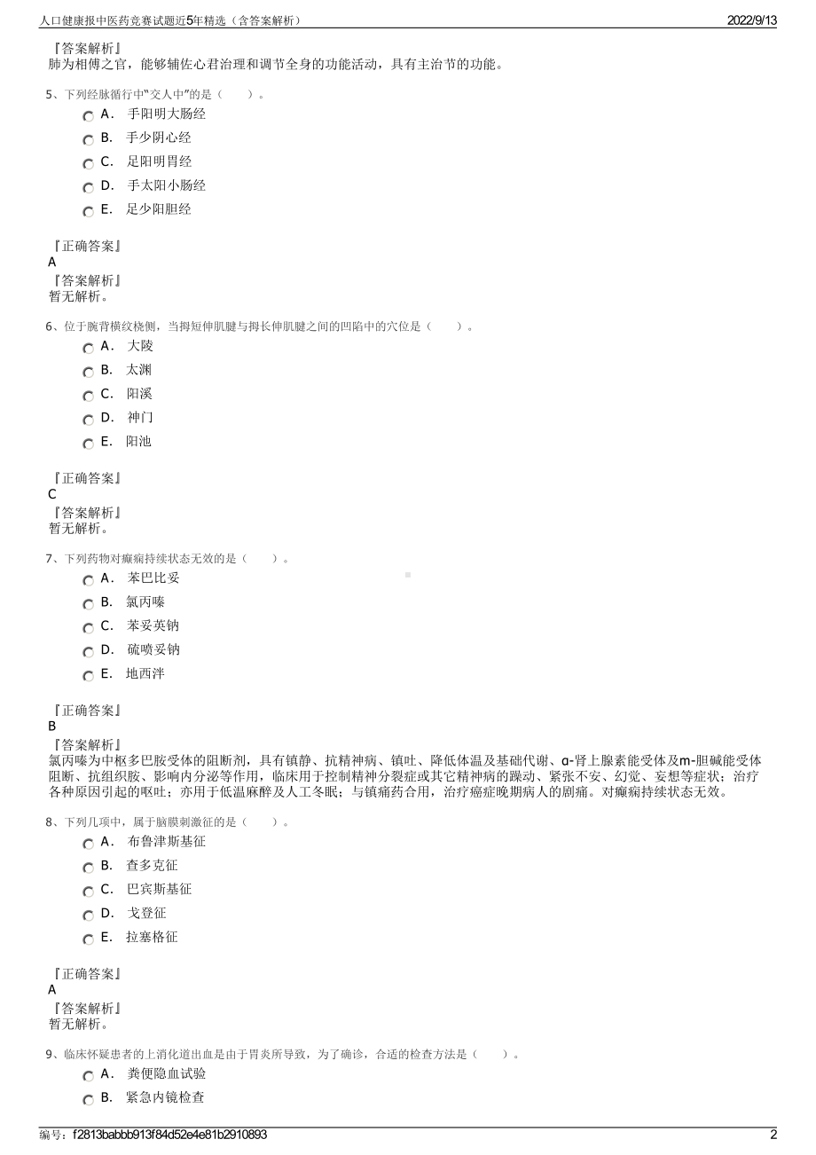 人口健康报中医药竞赛试题近5年精选（含答案解析）.pdf_第2页