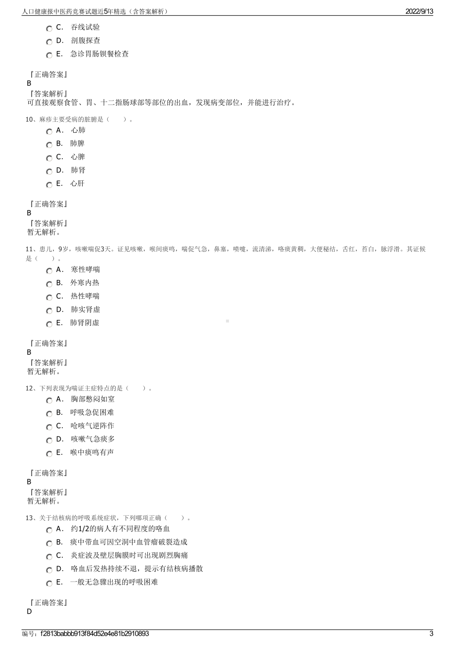 人口健康报中医药竞赛试题近5年精选（含答案解析）.pdf_第3页