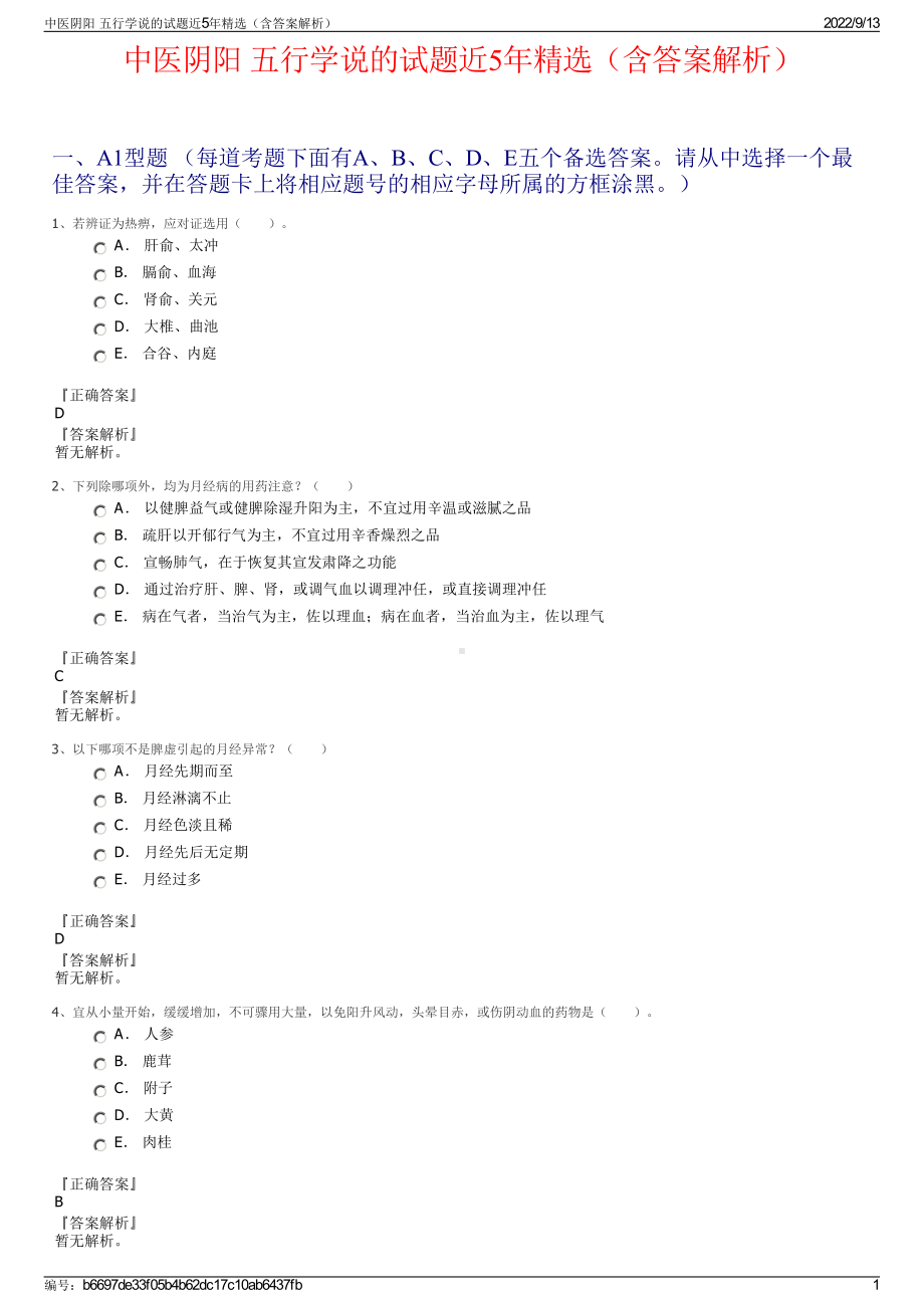 中医阴阳 五行学说的试题近5年精选（含答案解析）.pdf_第1页