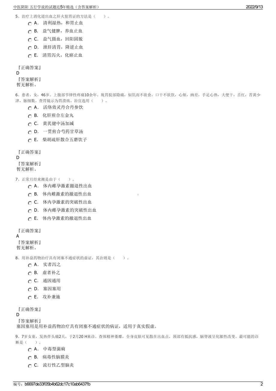 中医阴阳 五行学说的试题近5年精选（含答案解析）.pdf_第2页