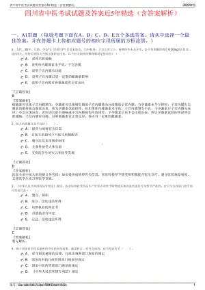 四川省中医考试试题及答案近5年精选（含答案解析）.pdf