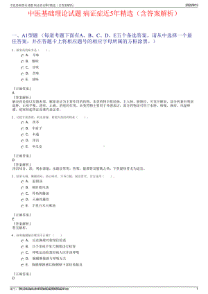 中医基础理论试题 病证症近5年精选（含答案解析）.pdf