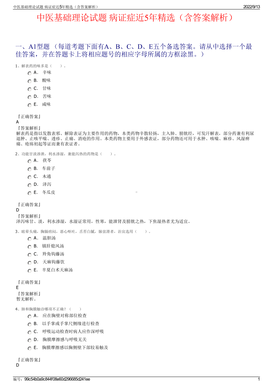 中医基础理论试题 病证症近5年精选（含答案解析）.pdf_第1页