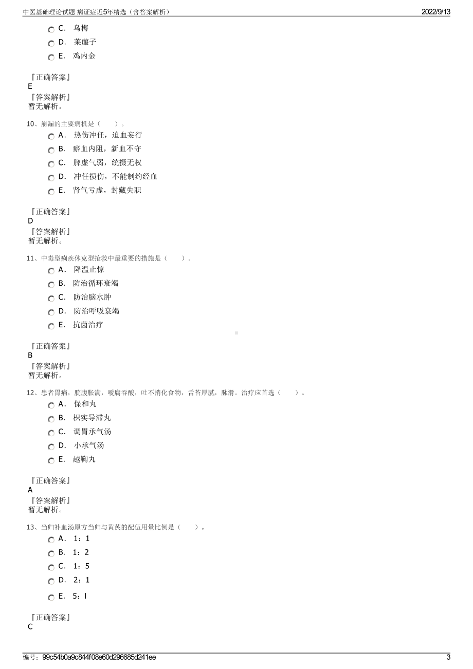 中医基础理论试题 病证症近5年精选（含答案解析）.pdf_第3页