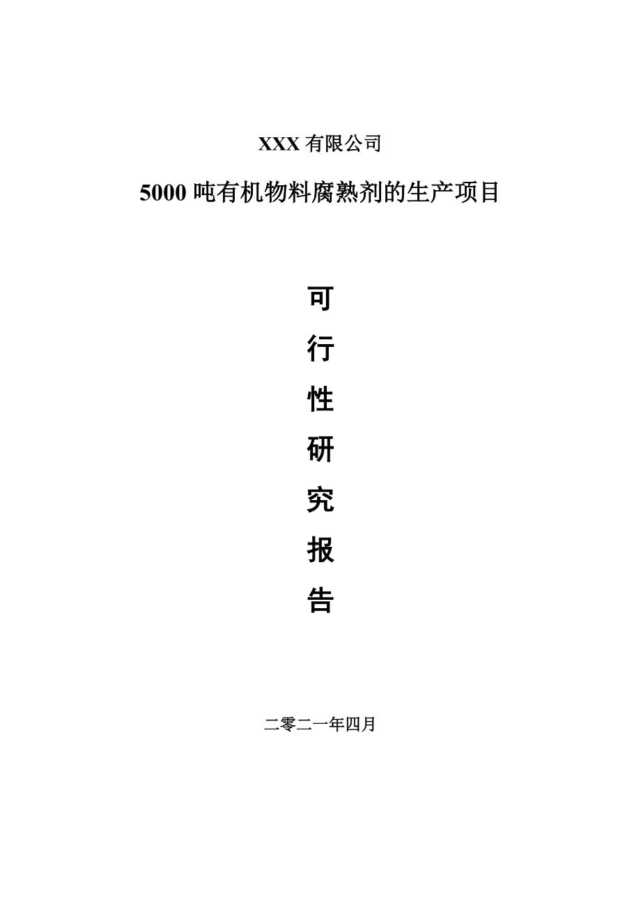 5000吨有机物料腐熟剂的生产可行性研究报告建议书.doc_第1页