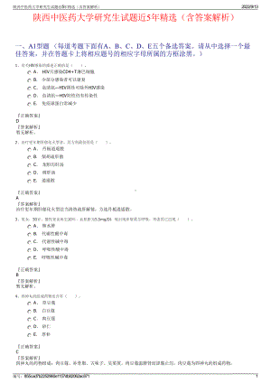 陕西中医药大学研究生试题近5年精选（含答案解析）.pdf