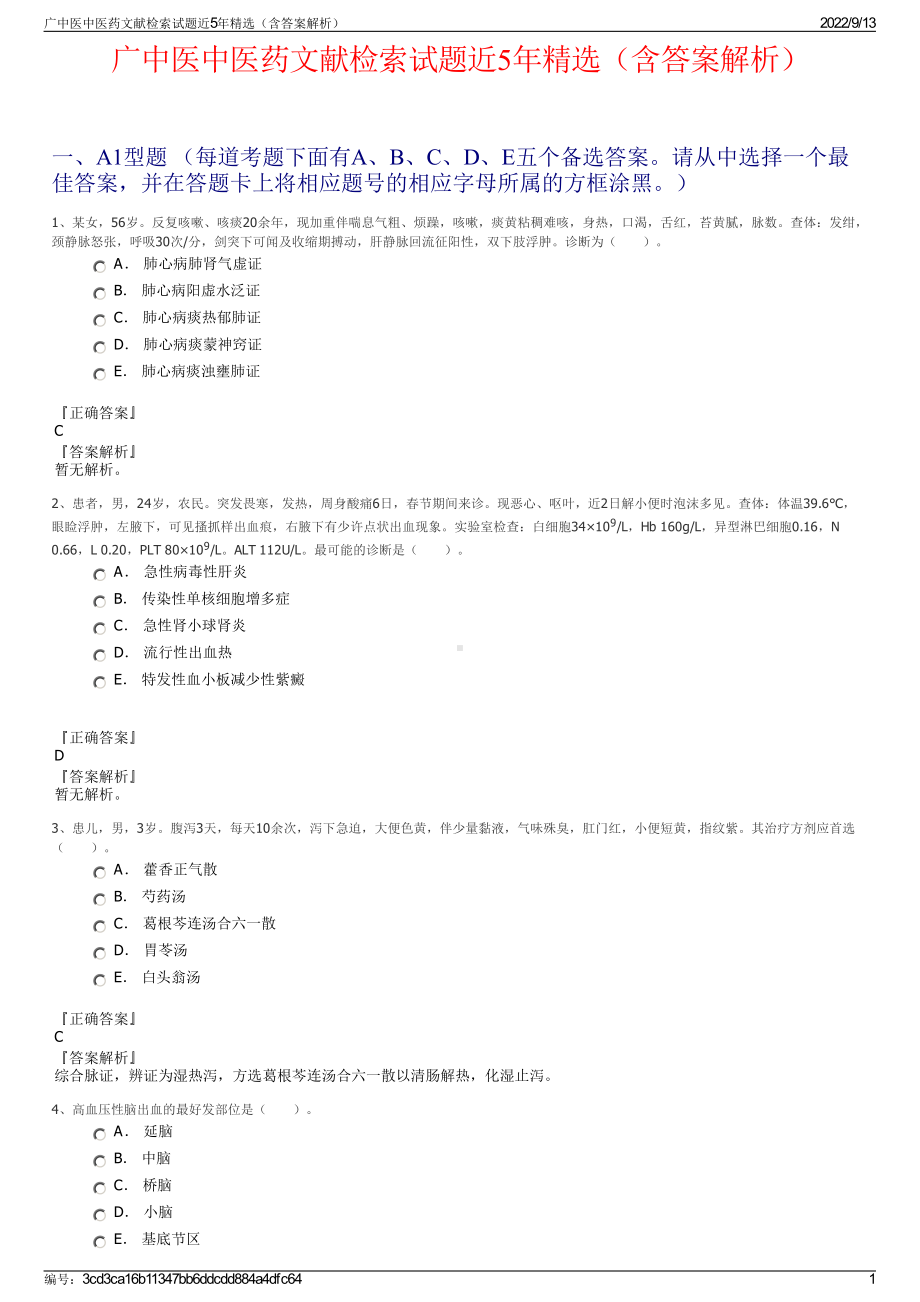 广中医中医药文献检索试题近5年精选（含答案解析）.pdf_第1页