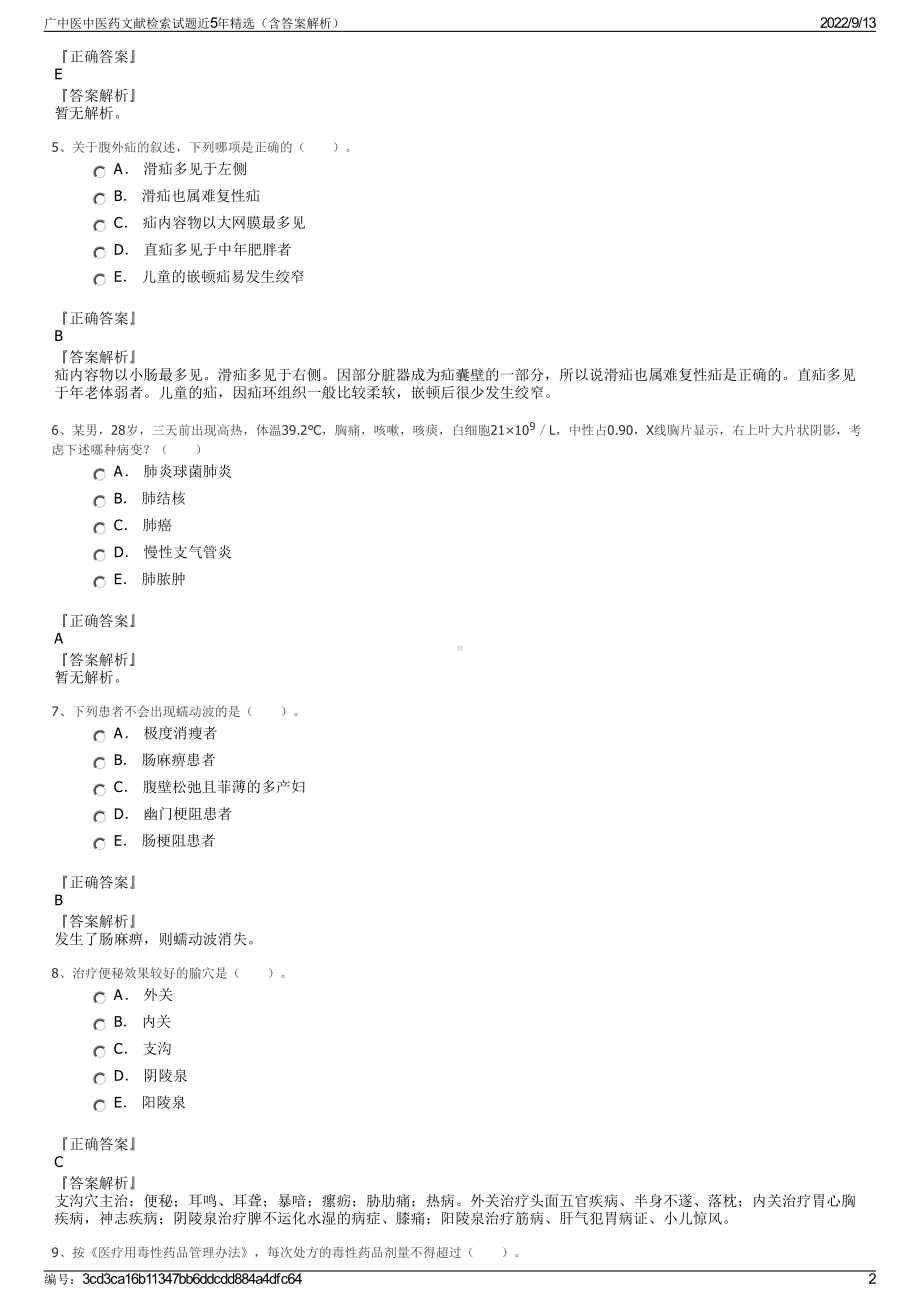 广中医中医药文献检索试题近5年精选（含答案解析）.pdf_第2页