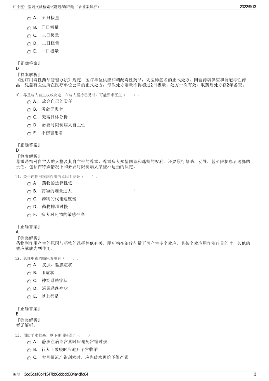 广中医中医药文献检索试题近5年精选（含答案解析）.pdf_第3页