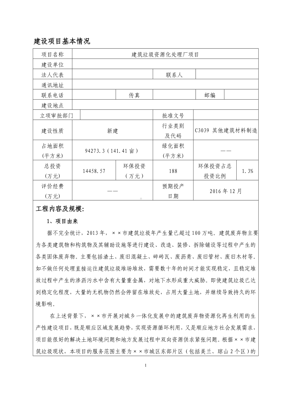 建筑垃圾资源化处理厂建设项目环境影响报告表参考范本.doc_第1页