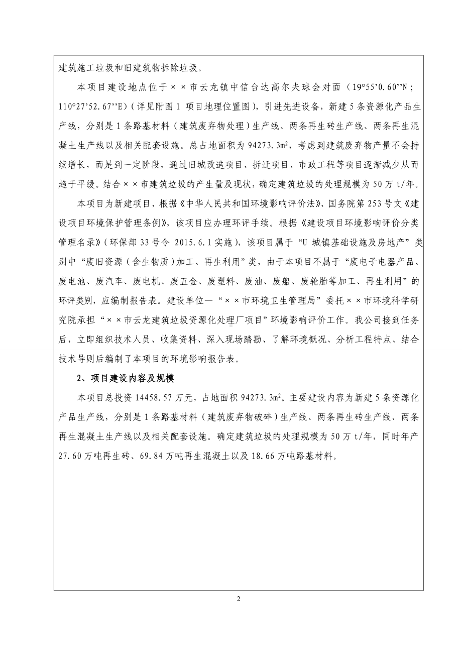 建筑垃圾资源化处理厂建设项目环境影响报告表参考范本.doc_第2页