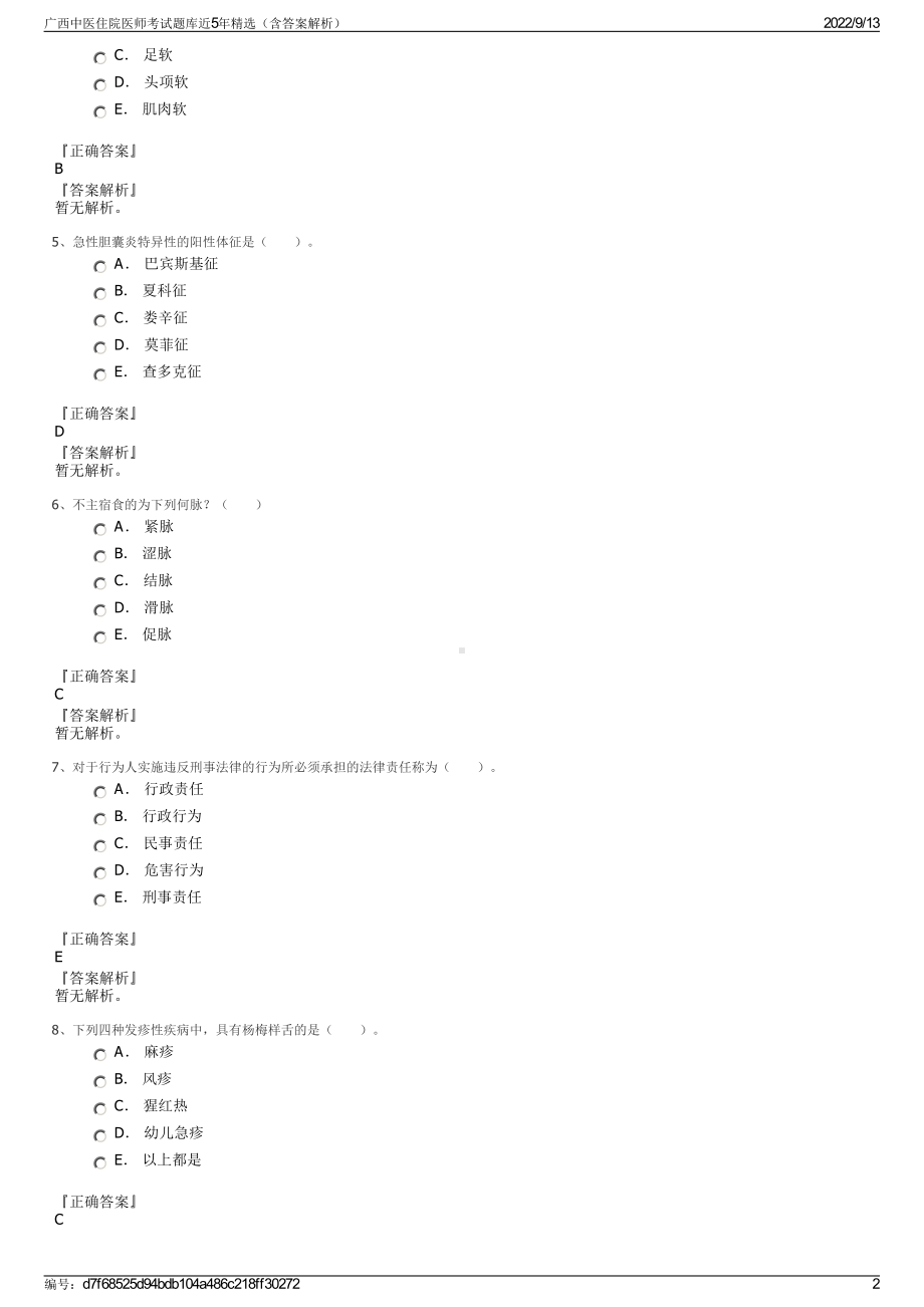 广西中医住院医师考试题库近5年精选（含答案解析）.pdf_第2页