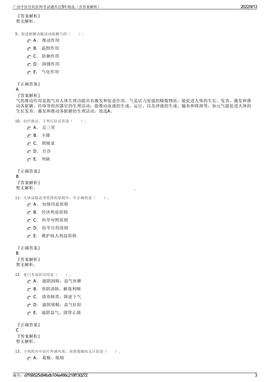 广西中医住院医师考试题库近5年精选（含答案解析）.pdf_第3页